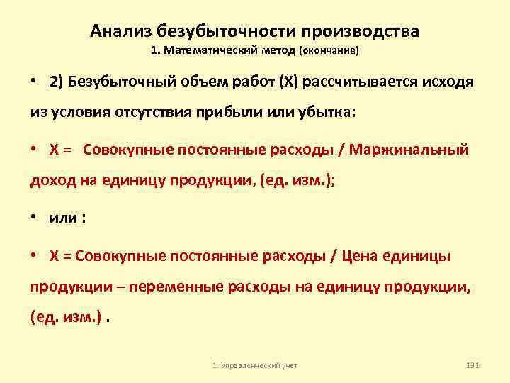 Анализ безубыточности производства 1. Математический метод (окончание) • 2) Безубыточный объем работ (Х) рассчитывается