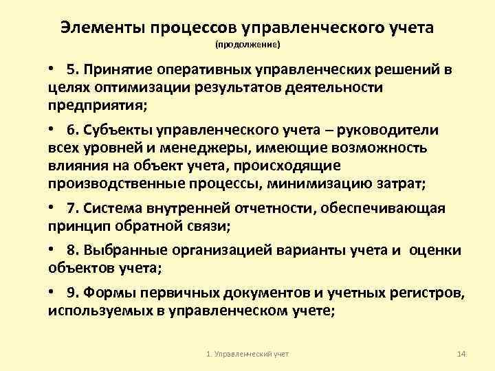 Элементы процессов управленческого учета (продолжение) • 5. Принятие оперативных управленческих решений в целях оптимизации