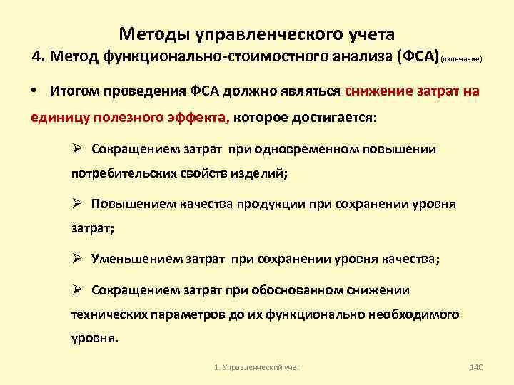 Методы управленческого учета 4. Метод функционально стоимостного анализа (ФСА)(окончание) • Итогом проведения ФСА должно