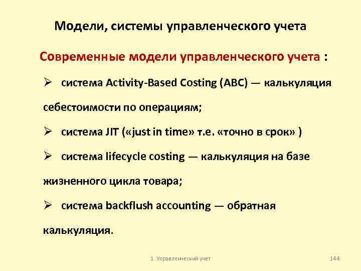 Модели, системы управленческого учета Современные модели управленческого учета : Ø система Activity Based Costing