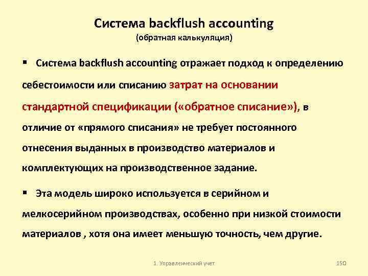 Система backflush accounting (обратная калькуляция) § Система backflush accounting отражает подход к определению себестоимости