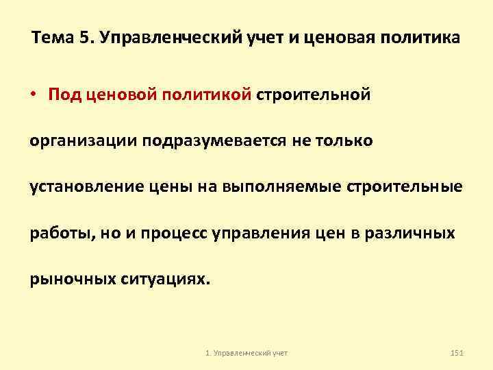 Тема 5. Управленческий учет и ценовая политика • Под ценовой политикой строительной организации подразумевается