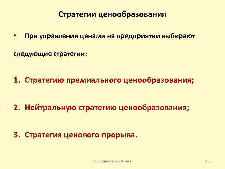 Стратегии ценообразования • При управлении ценами на предприятии выбирают следующие стратегии: 1. Стратегию премиального