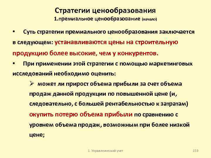 Стратегии ценообразования 1. премиальное ценообразование (начало) • Суть стратегии премиального ценообразования заключается в следующем: