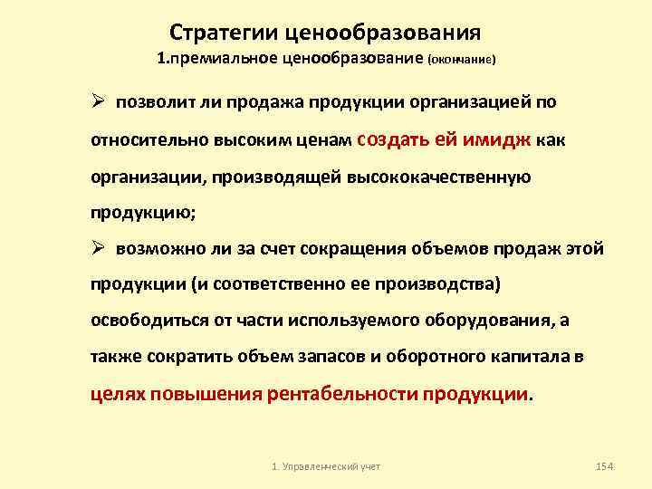 Стратегии ценообразования 1. премиальное ценообразование (окончание) Ø позволит ли продажа продукции организацией по относительно