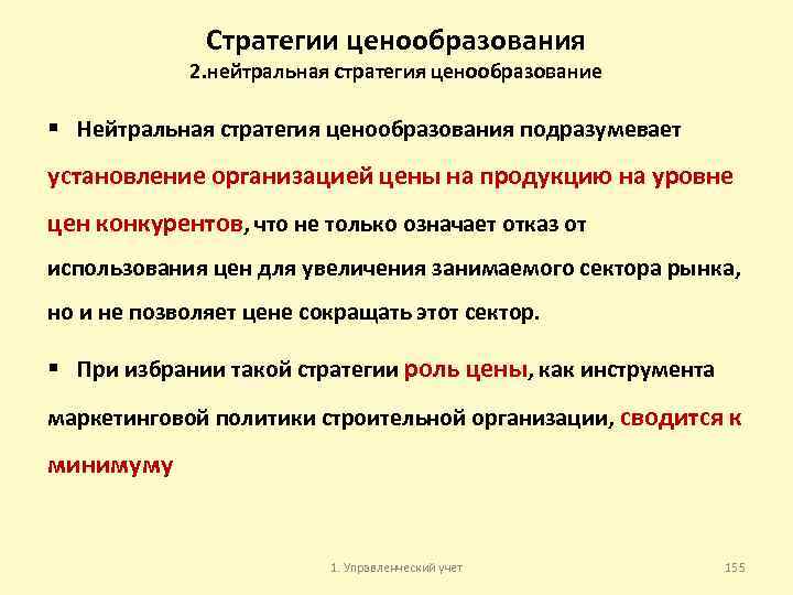 Стратегии ценообразования 2. нейтральная стратегия ценообразование § Нейтральная стратегия ценообразования подразумевает установление организацией цены