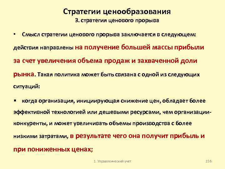 Стратегии ценообразования 3. стратегия ценового прорыва • Смысл стратегии ценового прорыва заключается в следующем: