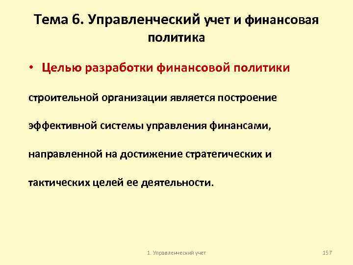 Тема 6. Управленческий учет и финансовая политика • Целью разработки финансовой политики строительной организации