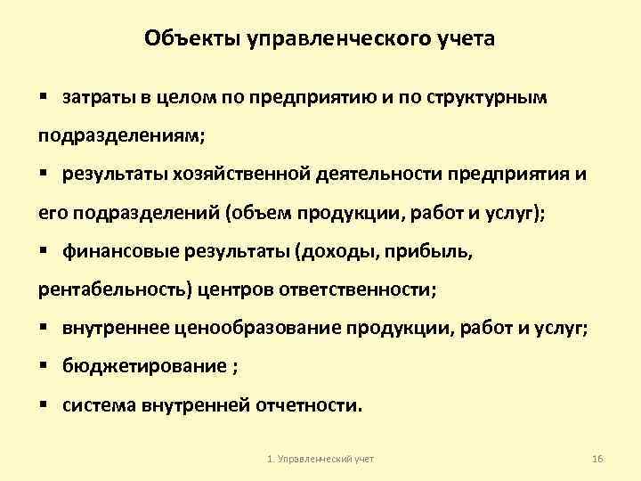 Объекты управленческого учета § затраты в целом по предприятию и по структурным подразделениям; §