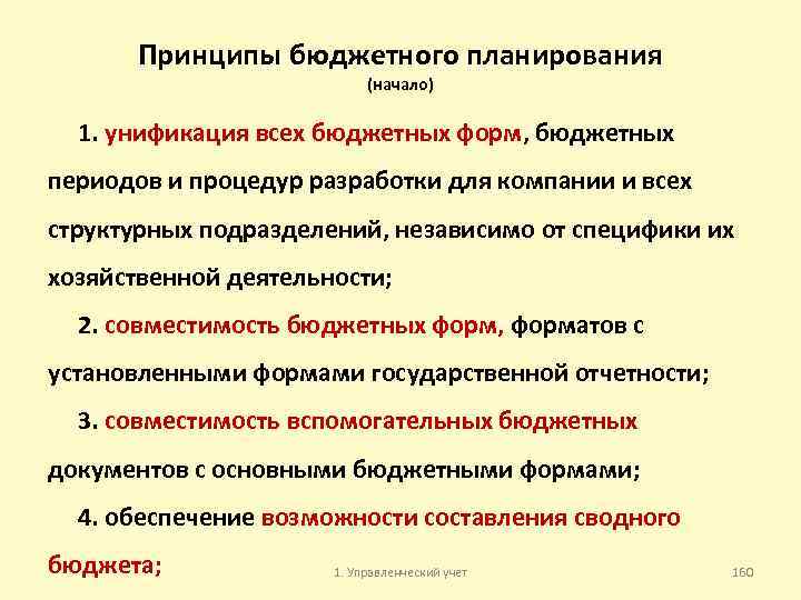 Принципы бюджетного планирования (начало) 1. унификация всех бюджетных форм, бюджетных периодов и процедур разработки