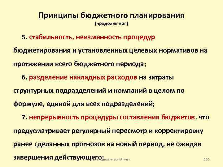 Принципы бюджетного планирования (продолжение) 5. стабильность, неизменность процедур бюджетирования и установленных целевых нормативов на