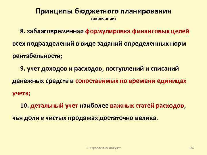 Принципы бюджетного планирования (окончание) 8. заблаговременная формулировка финансовых целей всех подразделений в виде заданий