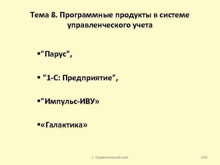 Тема 8. Программные продукты в системе управленческого учета §