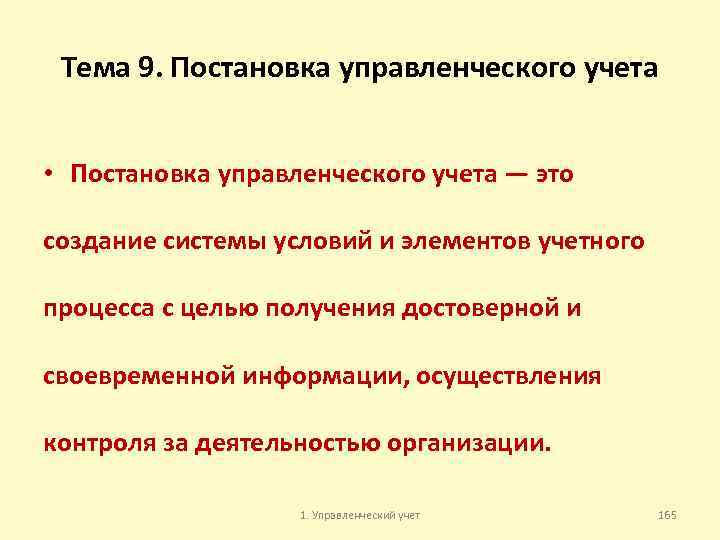 Тема 9. Постановка управленческого учета • Постановка управленческого учета — это создание системы условий