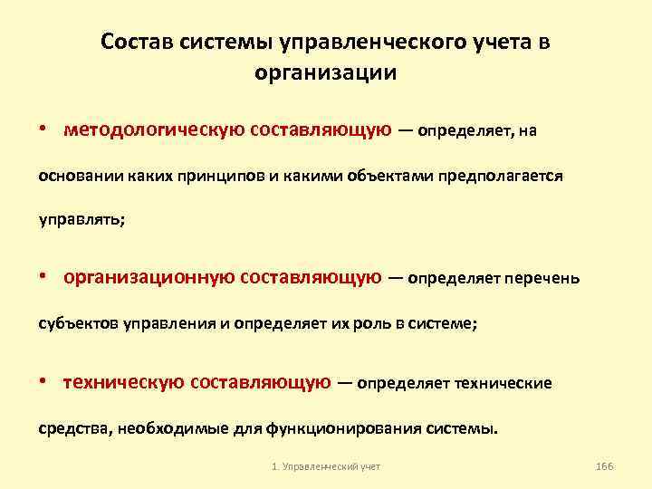 Состав системы управленческого учета в организации • методологическую составляющую — определяет, на основании каких