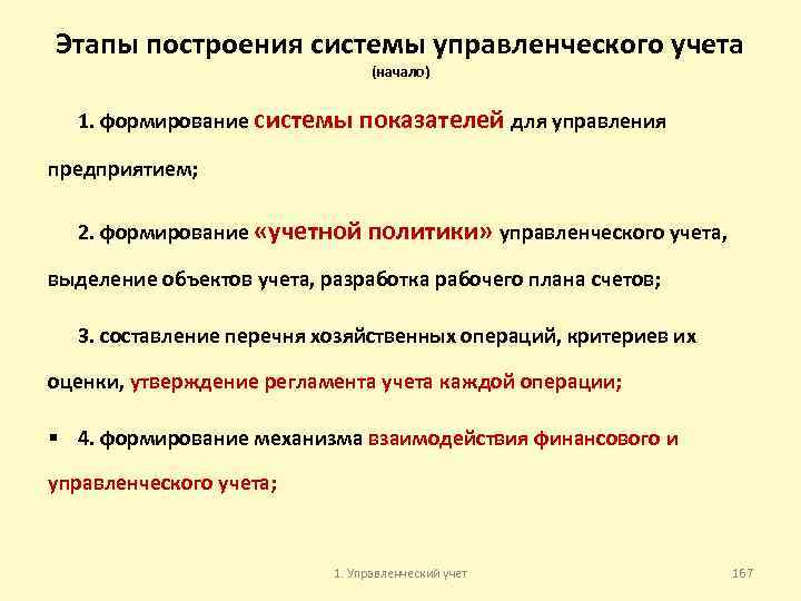 Этапы построения системы управленческого учета (начало) 1. формирование системы показателей для управления предприятием; 2.