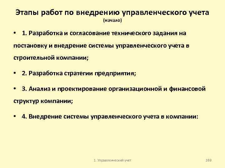 Этапы работ по внедрению управленческого учета (начало) • 1. Разработка и согласование технического задания
