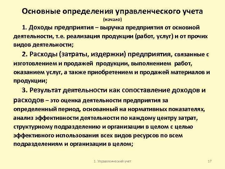 Основные определения управленческого учета (начало) 1. Доходы предприятия – выручка предприятия от основной деятельности,