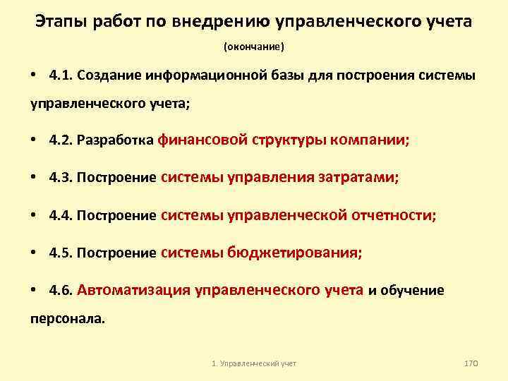Этапы работ по внедрению управленческого учета (окончание) • 4. 1. Создание информационной базы для