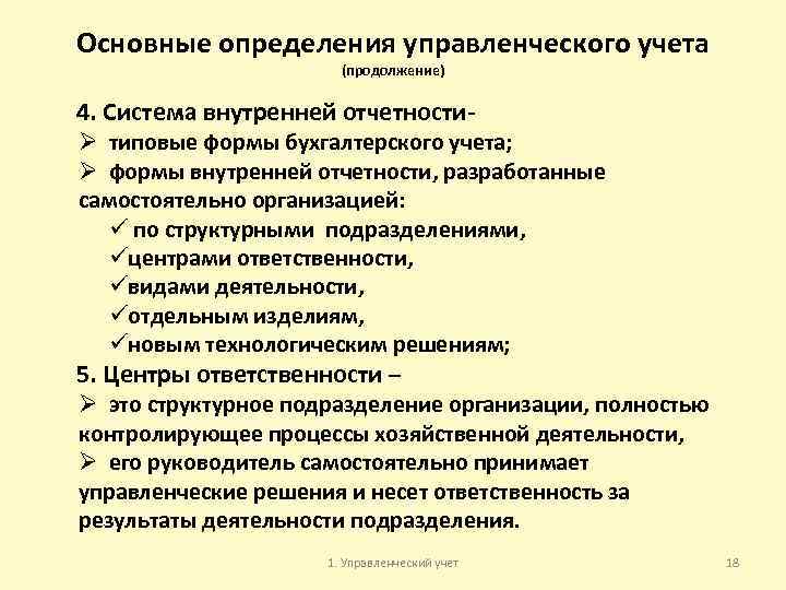 Основные определения управленческого учета (продолжение) 4. Система внутренней отчетности Ø типовые формы бухгалтерского учета;