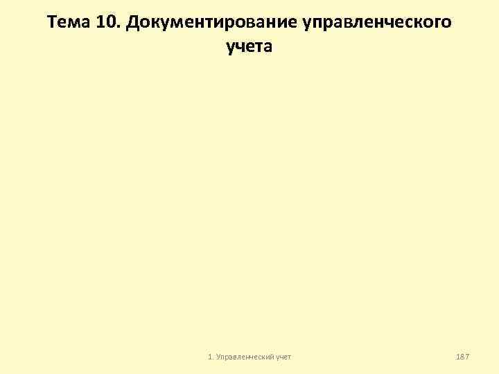 Тема 10. Документирование управленческого учета 1. Управленческий учет 187 