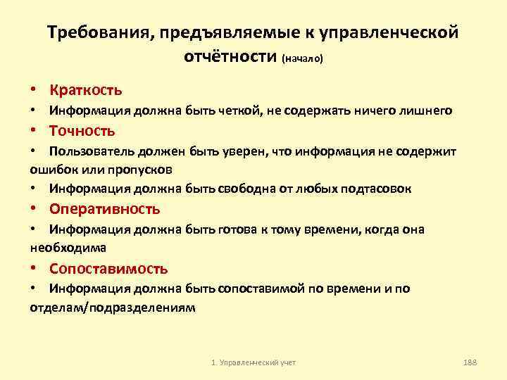 Требования, предъявляемые к управленческой отчётности (начало) • Краткость • Информация должна быть четкой, не