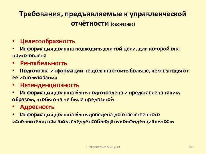 Требования, предъявляемые к управленческой отчётности (окончание) • Целесообразность • Информация должна подходить для той