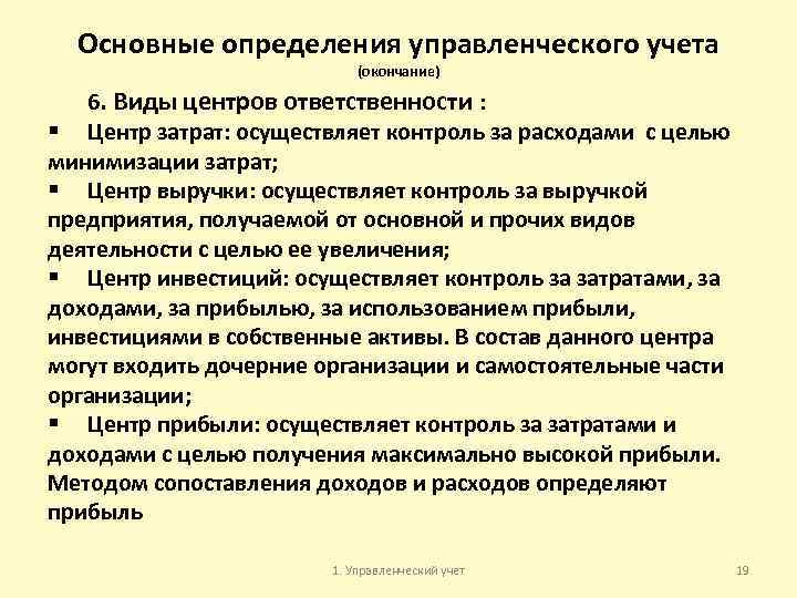 Основные определения управленческого учета (окончание) 6. Виды центров ответственности : § Центр затрат: осуществляет