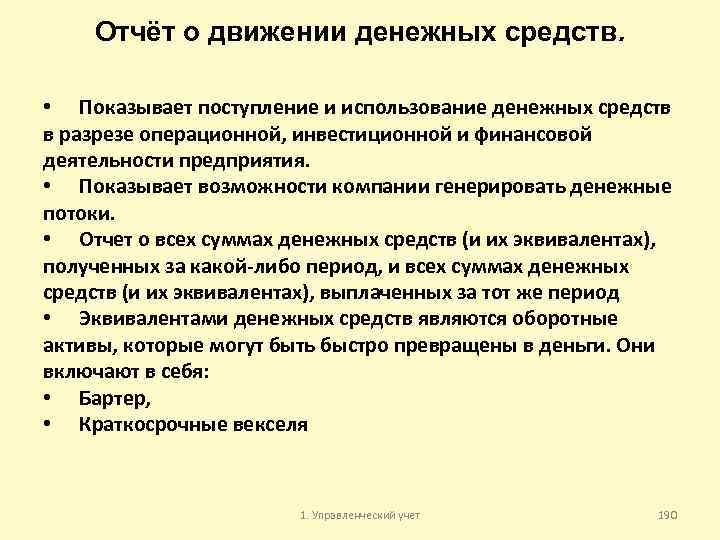 Отчёт о движении денежных средств. • Показывает поступление и использование денежных средств в разрезе
