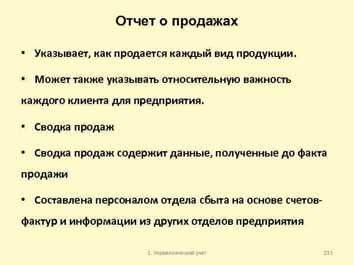Отчет о продажах • Указывает, как продается каждый вид продукции. • Может также указывать