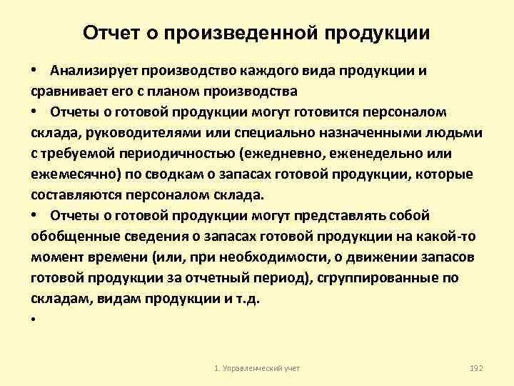 Отчет о произведенной продукции • Анализирует производство каждого вида продукции и сравнивает его с