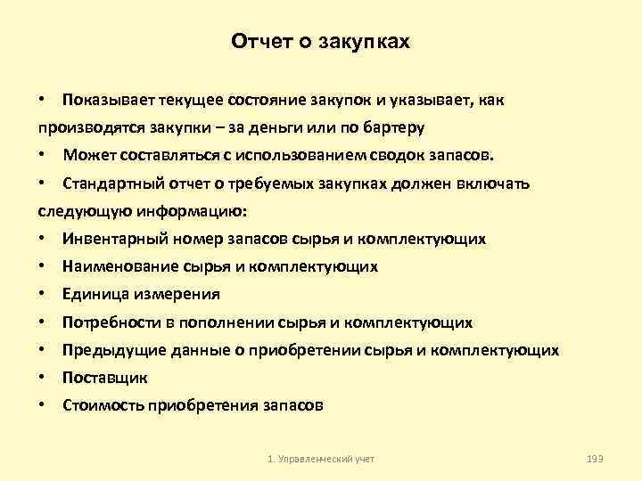 Отчет о закупках • Показывает текущее состояние закупок и указывает, как производятся закупки –