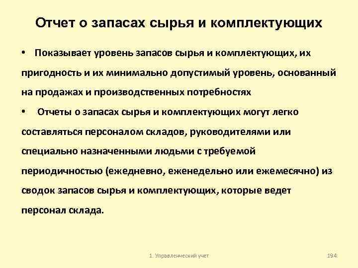 Отчет о запасах сырья и комплектующих • Показывает уровень запасов сырья и комплектующих, их