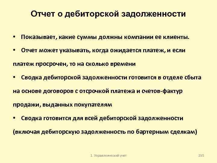 Отчет о дебиторской задолженности • Показывает, какие суммы должны компании ее клиенты. • Отчет