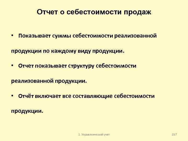 Отчет о себестоимости продаж • Показывает суммы себестоимости реализованной продукции по каждому виду продукции.
