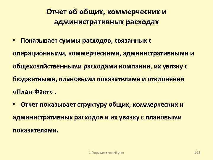 Отчет об общих, коммерческих и административных расходах • Показывает суммы расходов, связанных с операционными,