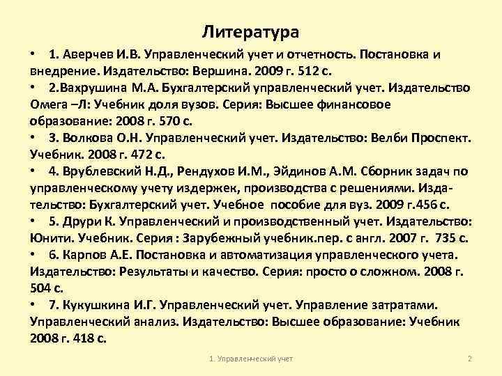Литература • 1. Аверчев И. В. Управленческий учет и отчетность. Постановка и внедрение. Издательство: