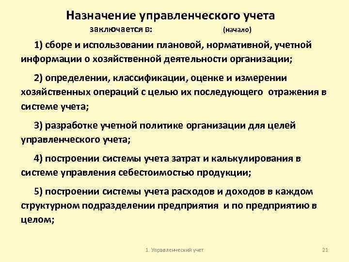 Назначение управленческого учета заключается в: (начало) 1) сборе и использовании плановой, нормативной, учетной информации