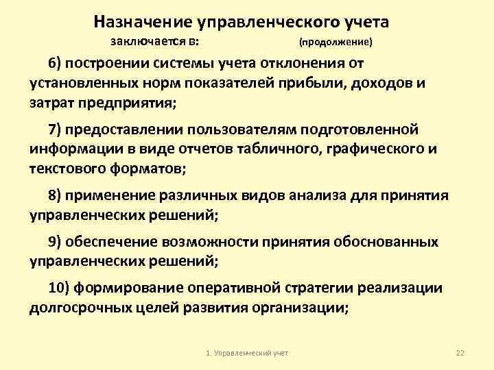 Назначение управленческого учета заключается в: (продолжение) 6) построении системы учета отклонения от установленных норм