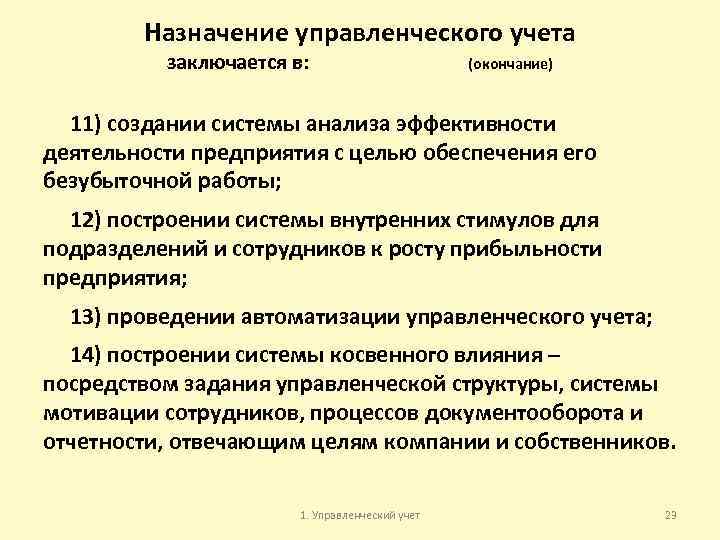 Назначение управленческого учета заключается в: (окончание) 11) создании системы анализа эффективности деятельности предприятия с