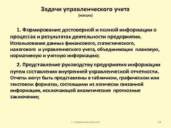 Задачи управленческого учета (начало) 1. Формирование достоверной и полной информации о процессах и результатах