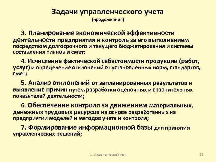 Задачи управленческого учета (продолжение) 3. Планирование экономической эффективности деятельности предприятия и контроль за его