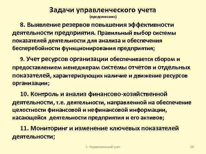 Задачи управленческого учета (продолжение) 8. Выявление резервов повышения эффективности деятельности предприятия. Правильный выбор системы