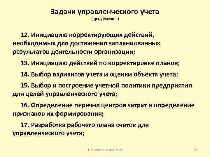 Задачи управленческого учета (продолжение) 12. Инициацию корректирующих действий, необходимых для достижения запланиованных результатов деятельности
