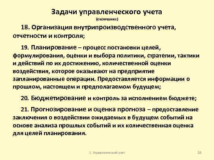 Задачи управленческого учета (окончание) 18. Организация внутрипроизводственного учета, отчетности и контроля; 19. Планирование –
