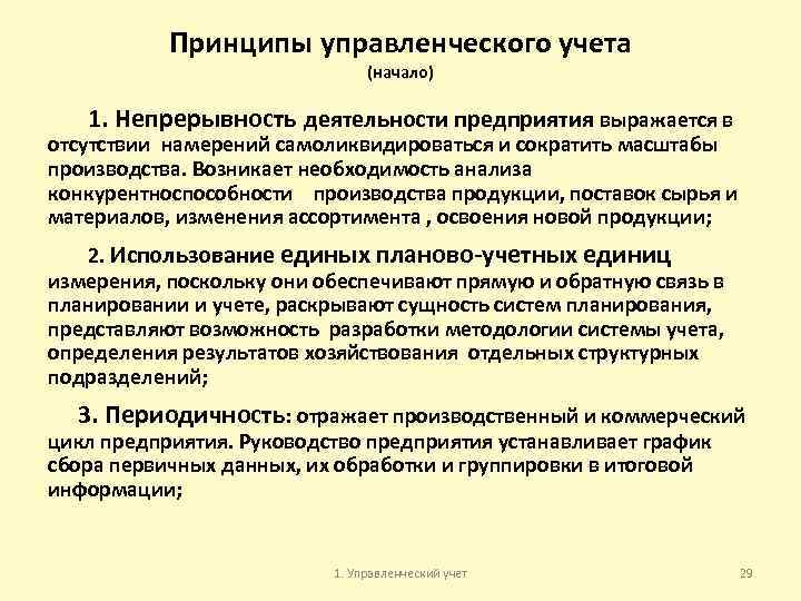 Принципы управленческого учета (начало) 1. Непрерывность деятельности предприятия выражается в отсутствии намерений самоликвидироваться и