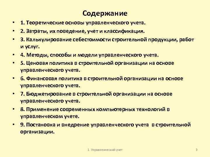 Содержание • 1. Теоретические основы управленческого учета. • 2. Затраты, их поведение, учет и