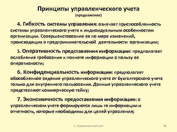 Принципы управленческого учета (продолжение) 4. Гибкость системы управления: означает приспособленность системы управленческого учета к