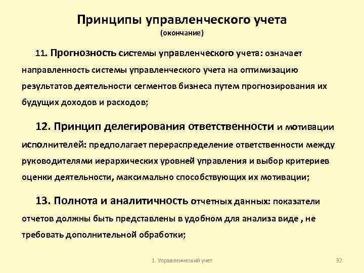 Принципы управленческого учета (окончание) 11. Прогнозность системы управленческого учета: означает направленность системы управленческого учета