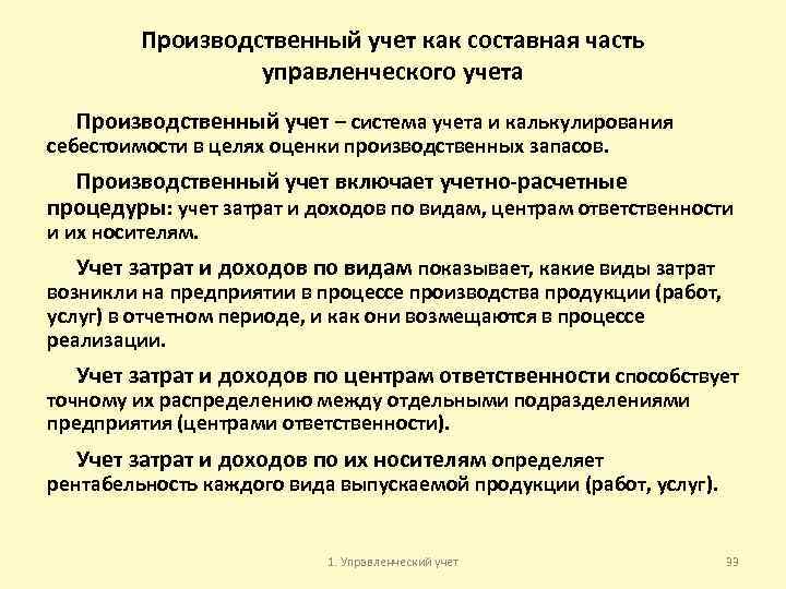 Производственный учет как составная часть управленческого учета Производственный учет – система учета и калькулирования